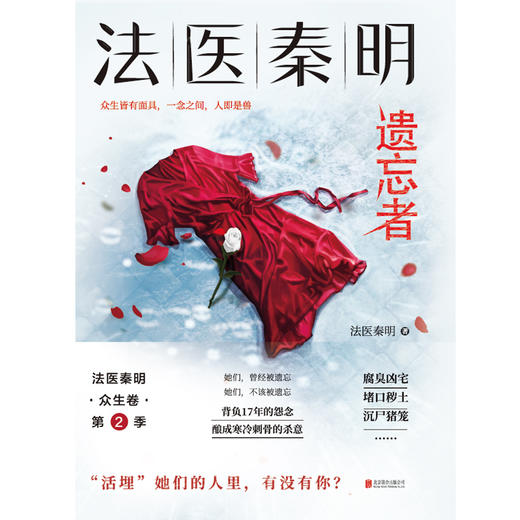【新华书店旗舰店官网】正版 法医秦明(遗忘者)畅销350万册原创悬疑品牌，根据真实案件改编。 磨铁图书 商品图1