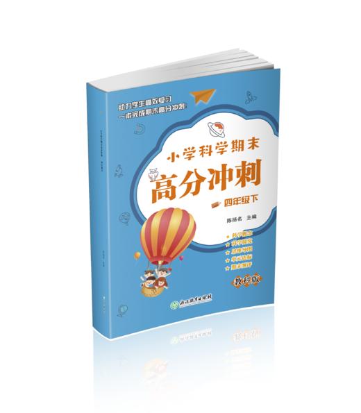 小学科学期末高分冲刺 1-6年级下册 商品图2