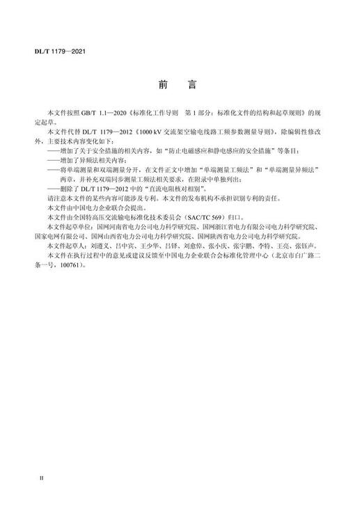 【按需印刷】DL/T1179-2021 1000kV交流架空输电线路工频参数测量导则(代替DL/T1179-2012) 商品图4
