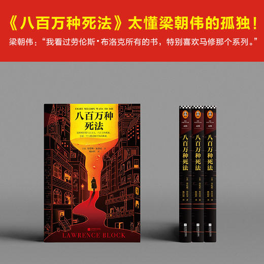 【新华书店旗舰店官网】正版 八百万种死法 经典小说外国推理悬疑 30年来梁朝伟做梦都想演 硬汉侦探酒鬼孤独 文学畅销书 商品图2