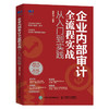 企业内部审计全流程实战从入门到实践 内审企业管理审计流程审计准则内部控制财务会计企业经营 商品缩略图0