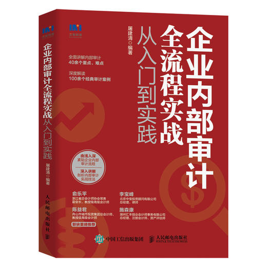 企业内部审计全流程实战从入门到实践 内审企业管理审计流程审计准则内部控制财务会计企业经营 商品图0