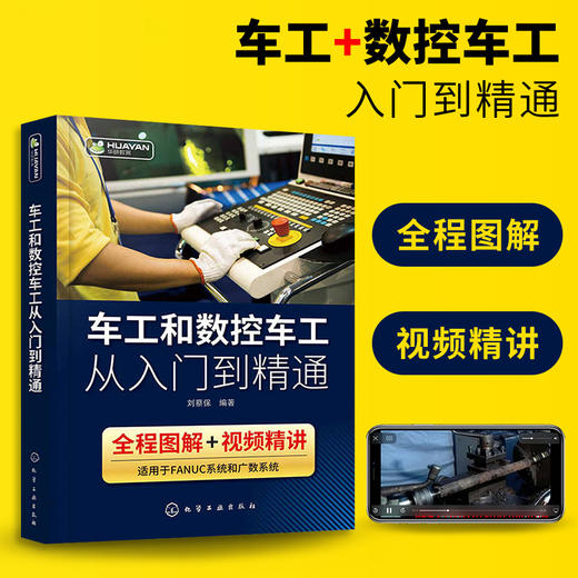 车工和数控车工从入门到精通 数控车床编程零基础自学教程fanuc数控系统宏程序机床与编程操作技术教材法兰克加工中心工艺手册书籍 华研教育 商品图1