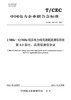 【按需印刷】T/CEC337.43-2021 2MHz`12MHz低压电力线高速载波通信系统第4-3部分：应用层通信协议 商品缩略图0