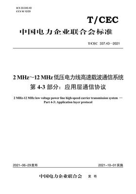 【按需印刷】T/CEC337.43-2021 2MHz`12MHz低压电力线高速载波通信系统第4-3部分：应用层通信协议