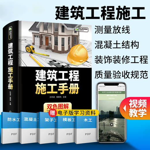 建筑工程施工手册 混凝土结构技术测量放线 装饰装修质量验收安全自学设计防火规范装配式土木材料计量与计价概预算资料员教材书籍 华研教育 商品图0