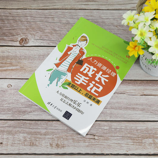 (仓发) 人力资源经理成长手记：主管以上，总监未满/清华大学出版社/涂熙/9787302562009 商品图5