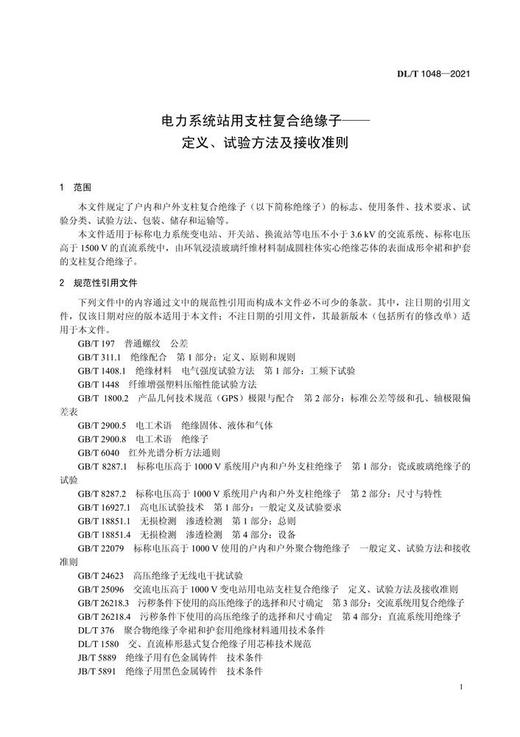 【按需印刷】DL/T1048-2021 电力系统站用支柱复合绝缘子--定义、试验方法及接收准则 商品图4
