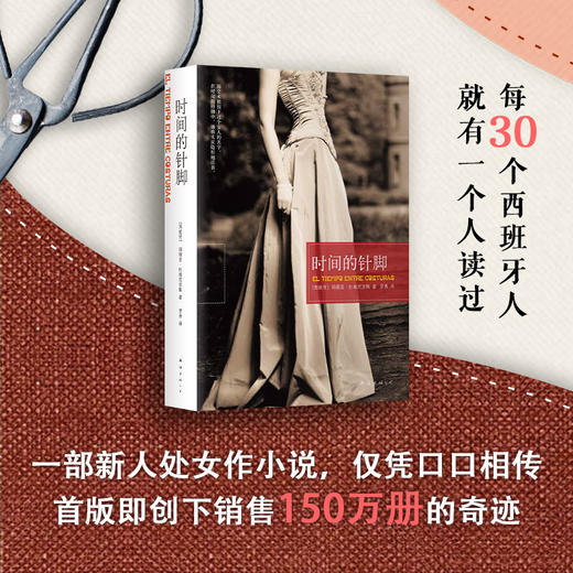 【新华书店旗舰店官网】正版 时间的针脚 玛丽亚·杜埃尼亚斯 西班牙 文学 小说 畅销 历史 商品图1
