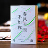 【新华书店旗舰店官网】正版  春风十里不如你 冯唐著年轻时极尽欢喜年长后极尽通透北京北京成事无所畏作者现代文学小说书 商品缩略图2