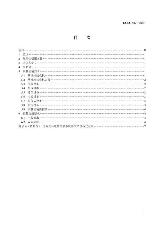 【按需印刷】T/CEC437-2021 电力北斗地基增强系统基准站安装要求 商品图2
