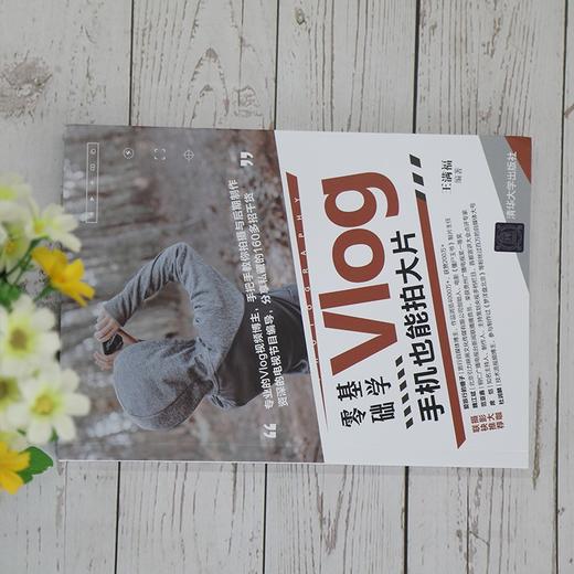 (仓发) 零基础学Vlog：手机也能拍大片/清华大学出版社/王满福/9787302581949 商品图1