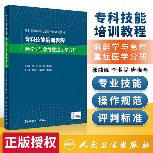 2022年新书：专科技能培训教程-麻醉学与急危重症医学分册 郭曲练等编（人民卫生出版社） 商品图1