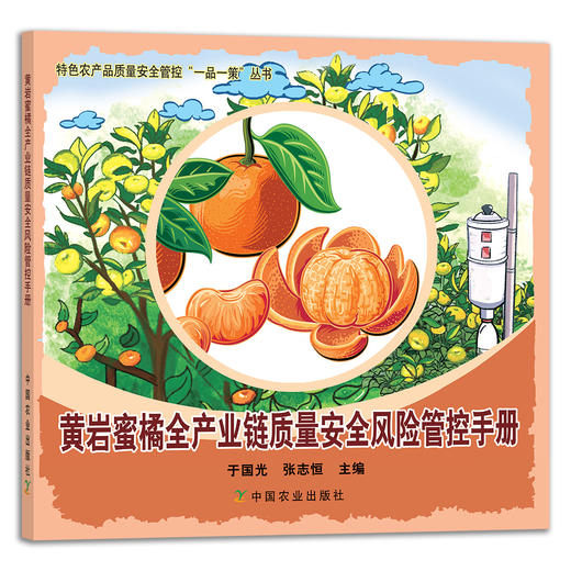 黄岩蜜橘全产业链质量安全风险管控手册 特色农产品质量安全管控“一品一策”丛书 29155 柑桔 桔子 橘子 商品图1