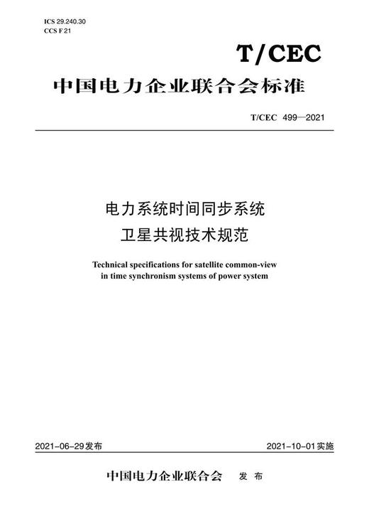 【按需印刷】T/CEC499-2021 电力系统时间同步系统卫星共视技术规范 商品图0