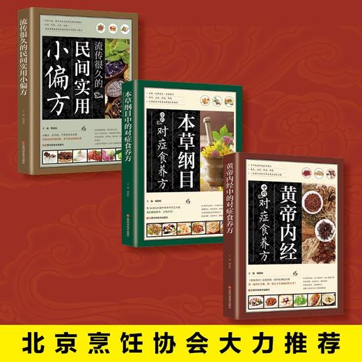 【优惠套装】 正版3册民间实用小偏方黄帝内经本草纲目对症食养方糖尿病生酮饮食营食疗 商品图1