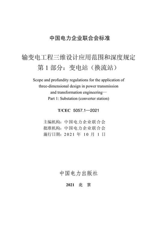 【按需印刷】T/CEC5057.1-2021 输变电工程三维设计应用范围和深度规定第1部分：变电站(换流站) 商品图4