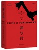 【新华书店旗舰店官网】正版 罪与罚 陀思妥耶夫斯基著 长篇心理小说 真相背后的真相令人心惊经典世界名著外国文学原著畅销 商品缩略图0