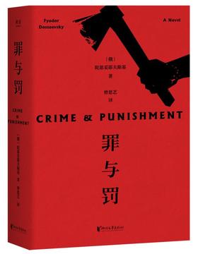 【新华书店旗舰店官网】正版 罪与罚 陀思妥耶夫斯基著 长篇心理小说 真相背后的真相令人心惊经典世界名著外国文学原著畅销