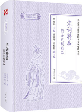 (仓发) 中国古典文学名著精品：宋词精品 附历代词精品/时代文艺出版社/肖瑞峰，沈松勤，副主编/9787538758108