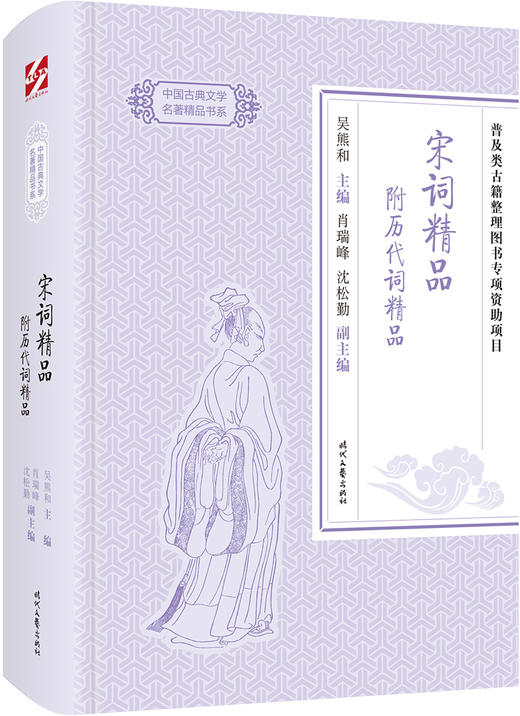 (仓发) 中国古典文学名著精品：宋词精品 附历代词精品/时代文艺出版社/肖瑞峰，沈松勤，副主编/9787538758108 商品图0