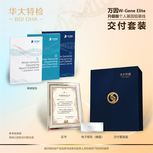华大基因 万因旗舰版全基因组检测 1人份/盒 商品图3