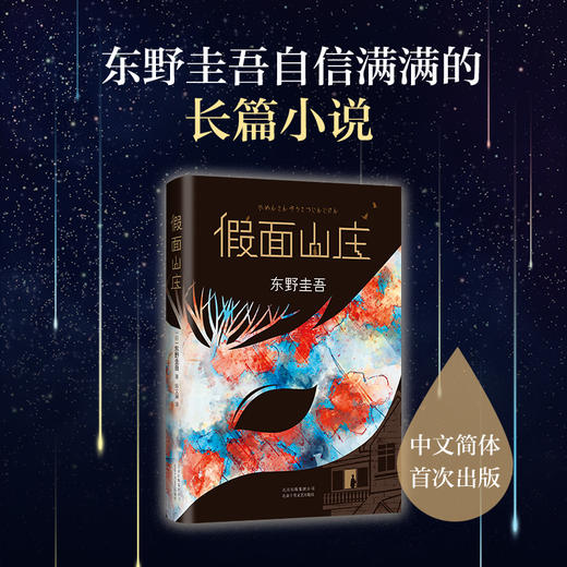 【新华书店旗舰店官网】正版 假面山庄（东野圭吾烧脑长篇） 东野圭吾自信满满的长篇小说，中文简体初次出版 商品图0