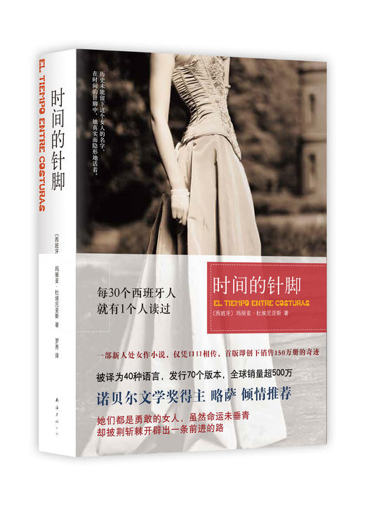 【新华书店旗舰店官网】正版 时间的针脚 玛丽亚·杜埃尼亚斯 西班牙 文学 小说 畅销 历史 商品图3