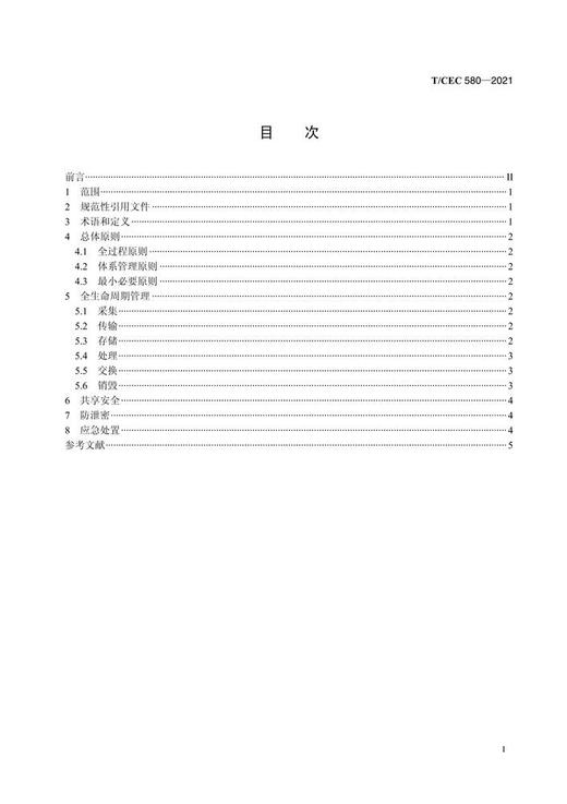 【按需印刷】T/CEC580-2021 涉电力领域信用信息安全管理规范 商品图2