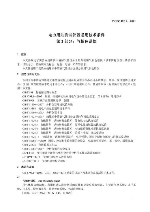 【按需印刷】T/CEC426.2-2021 电力用油测试仪器通用技术条件第2部分：气相色谱仪 商品图4
