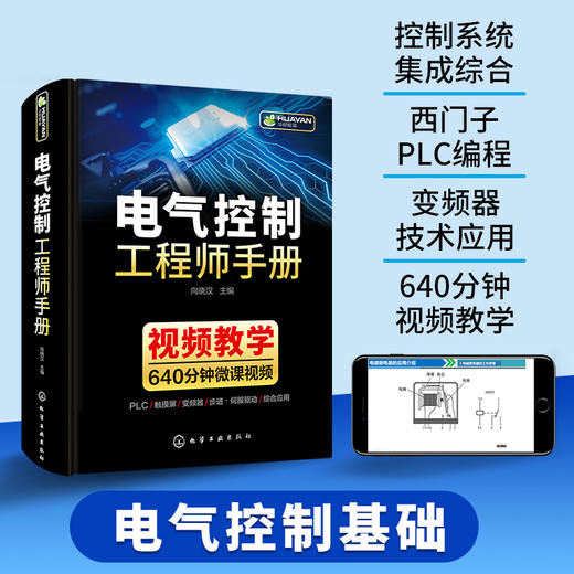 电气控制工程师手册 电气控制线路与plc编程及应用变频器技术 西门子1200plc编程教材低压电工电路工程及其自动化专业自学成才书籍 华研教育 商品图2