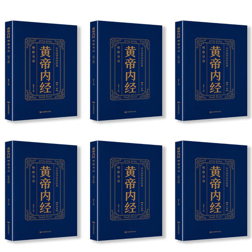 【优惠套装】 中华国学传世经典一黄帝内经（全六册）原文皇帝内经素问灵枢太素校注语译中国古典医学中医四大名著 商品图1