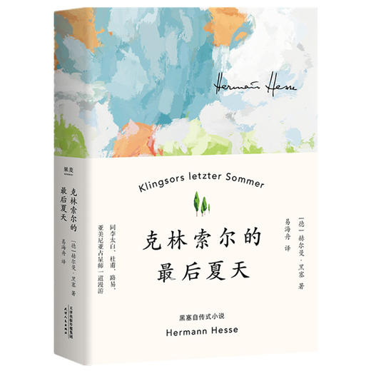 【新华书店旗舰店官网】正版 克林索尔的最后夏天 赫尔曼黑塞著诺贝尔文学奖得主 自传式作品 世界青年的精神导师 商品图1