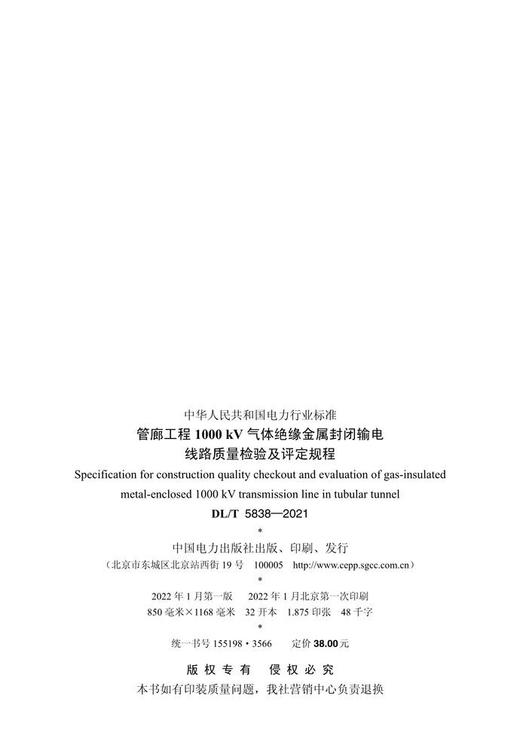 【按需印刷】DL/T5838-2021 管廊工程1000kV气体绝缘金属封闭输电线路质量检验及评定规程 商品图2
