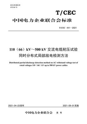 【按需印刷】T/CEC441-2021 110(66)kV`500kV交流电缆耐压试验同时分布式局部放电检测方法
