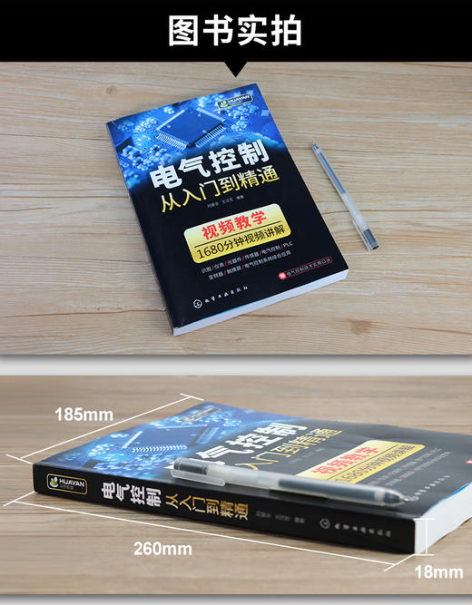 电气控制从入门到精通 电气控制与plc应用技术识图电力电子元器件传感器变频器触摸屏电气实物接线自动化基础入门教材书籍 华研教育 商品图3