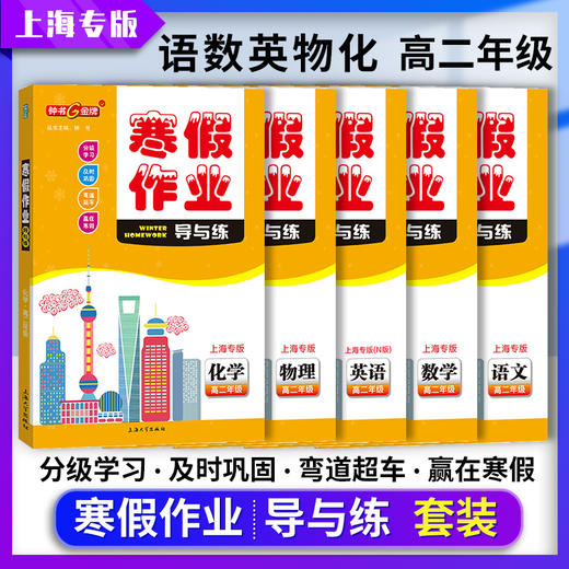 钟书金牌寒假作业导与练六七八年级高一高二语数英物化678年级高12年级 商品图3