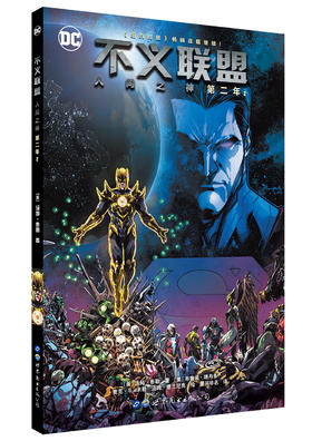 (仓发) 不义联盟 人间之神 第二年2/世界图书出版公司/[美]汤姆·泰勒/9787519237257