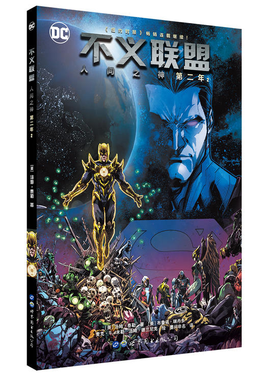 (仓发) 不义联盟 人间之神 第二年2/世界图书出版公司/[美]汤姆·泰勒/9787519237257 商品图0