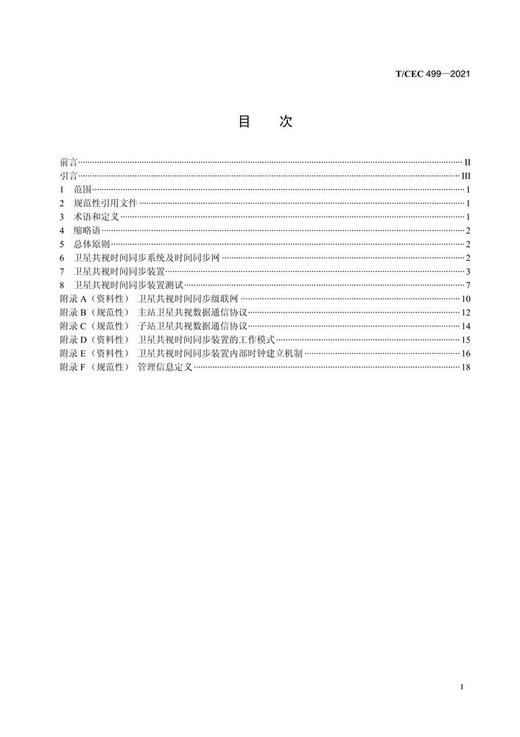 【按需印刷】T/CEC499-2021 电力系统时间同步系统卫星共视技术规范 商品图2