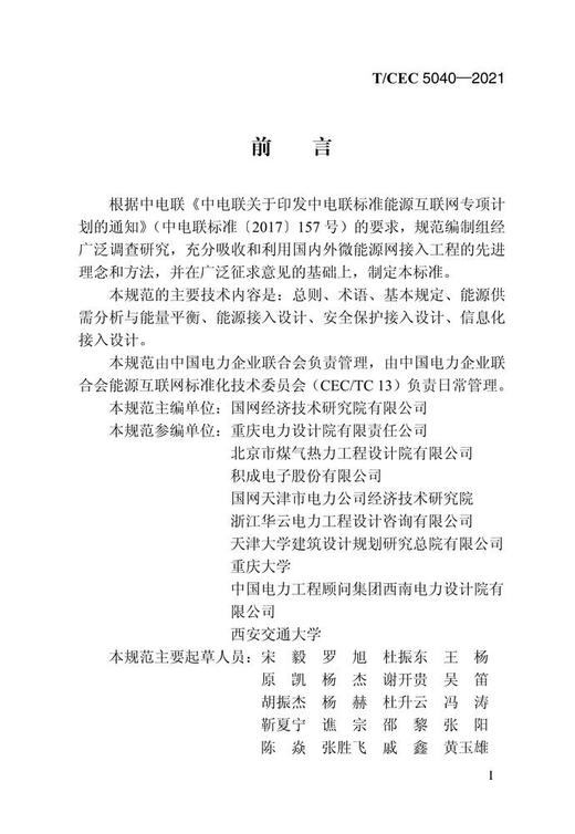 【按需印刷】T/CEC5040-2021 微能源网接入设计规范 商品图4