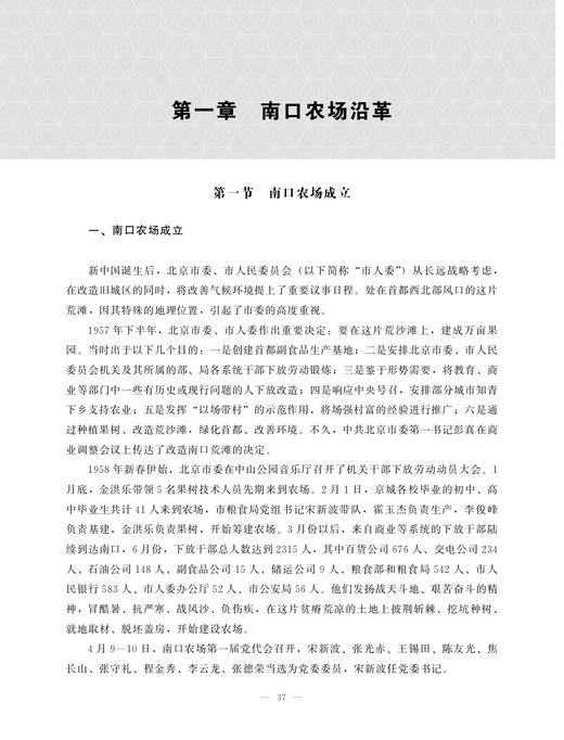 北京南口农场志 29244 农场 家庭农场 农场主 中国农垦农场志丛 中国农场 商品图3