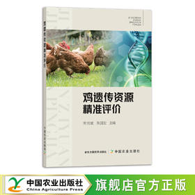 鸡遗传资源精准评价 9787109292208 小鸡 公鸡 母鸡 家禽 蛋鸡 肉鸡 种苗 鸡苗
