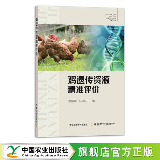 鸡遗传资源精准评价 9787109292208 小鸡 公鸡 母鸡 家禽 蛋鸡 肉鸡 种苗 鸡苗 商品图0