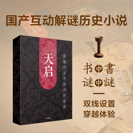 中信出版 | 天启 万物皆谜 商品图1