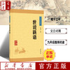 【新华书店旗舰店官网】中华书局 正版 世说新语 中华经典藏书 原文注释译文 文白对照 原著 文学书籍 国学 中国古典文学名著 商品缩略图0