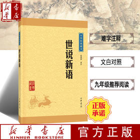 【新华书店旗舰店官网】中华书局 正版 世说新语 中华经典藏书 原文注释译文 文白对照 原著 文学书籍 国学 中国古典文学名著