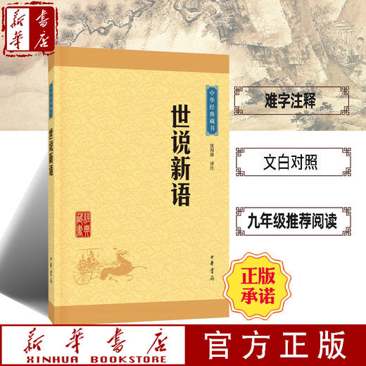 【新华书店旗舰店官网】中华书局 正版 世说新语 中华经典藏书 原文注释译文 文白对照 原著 文学书籍 国学 中国古典文学名著 商品图0
