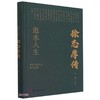 (仓发) 逝水人生(徐志摩传)(精)/浙江文化名人传记丛书/浙江人民出版社/周静/9787213102363 商品缩略图1