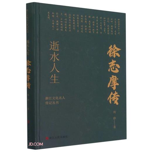 (仓发) 逝水人生(徐志摩传)(精)/浙江文化名人传记丛书/浙江人民出版社/周静/9787213102363 商品图1